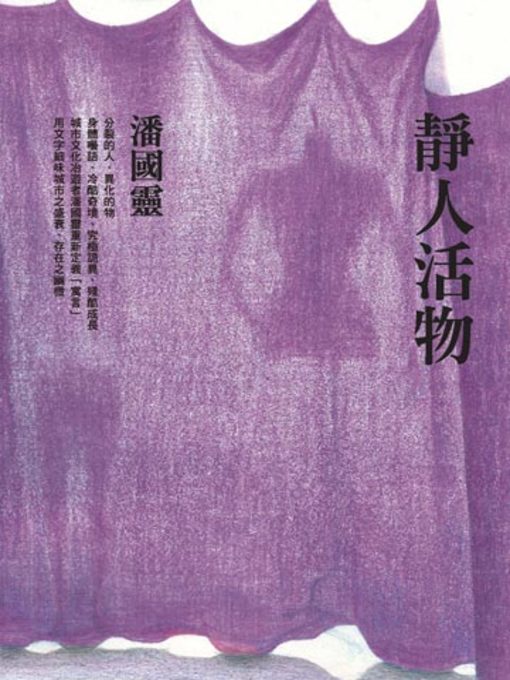 Title details for 靜人活物 by 潘國靈 - Available